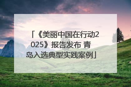 《美丽中国在行动2025》报告发布 青岛入选典型实践案例