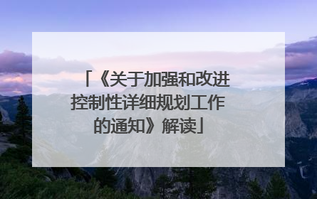 《关于加强和改进控制性详细规划工作的通知》解读