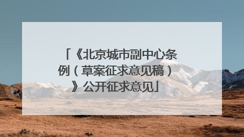 《北京城市副中心条例（草案征求意见稿）》公开征求意见