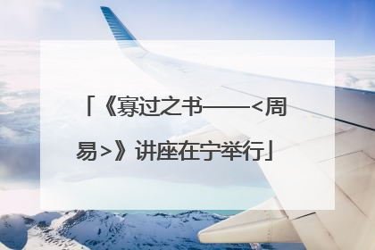 《寡过之书——<周易>》讲座在宁举行