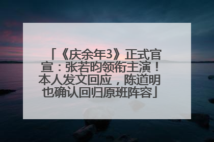 《庆余年3》正式官宣：张若昀领衔主演！本人发文回应，陈道明也确认回归原班阵容