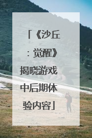 《沙丘：觉醒》揭晓游戏中后期体验内容