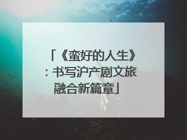 《蛮好的人生》：书写沪产剧文旅融合新篇章