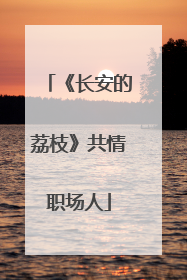 《长安的荔枝》共情职场人