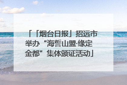 「烟台日报」招远市举办“海誓山盟·缘定金都”集体颁证活动