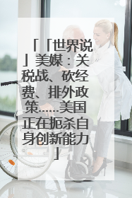 「世界说」美媒：关税战、砍经费、排外政策……美国正在扼杀自身创新能力