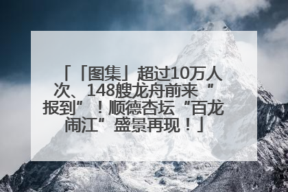 「图集」超过10万人次、148艘龙舟前来“报到”！顺德杏坛“百龙闹江”盛景再现！