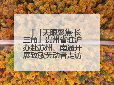 「天眼聚焦·长三角」贵州省驻沪办赴苏州、南通开展致敬劳动者走访慰问活动