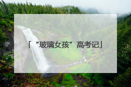 “玻璃女孩”高考记