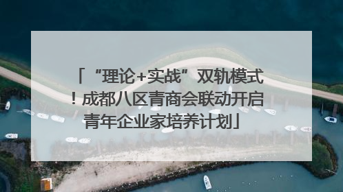 “理论+实战”双轨模式！成都八区青商会联动开启青年企业家培养计划