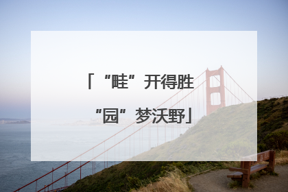 “畦”开得胜 “园”梦沃野