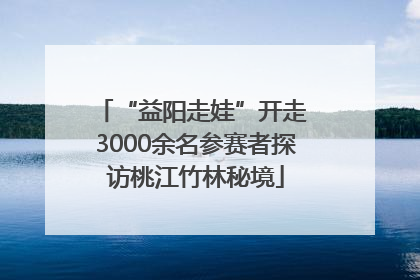 “益阳走娃”开走 3000余名参赛者探访桃江竹林秘境