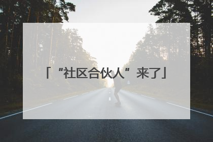 “社区合伙人”来了