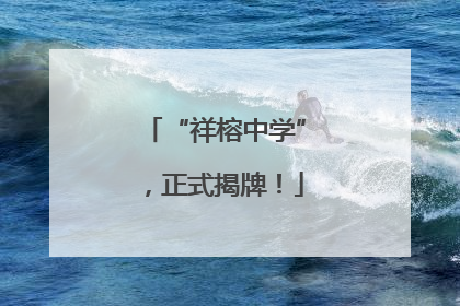 “祥榕中学”，正式揭牌！