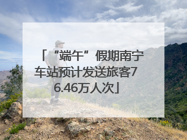 “端午”假期南宁车站预计发送旅客76.46万人次