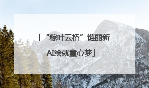 “粽叶云桥”链丽新 AI绘就童心梦