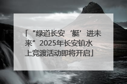 “绿道长安‘艇’进未来”2025年长安镇水上竞渡活动即将开启