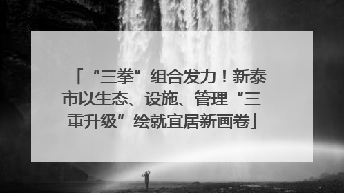“三拳”组合发力！新泰市以生态、设施、管理“三重升级”绘就宜居新画卷