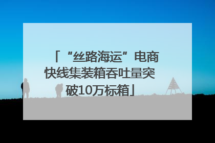 “丝路海运”电商快线集装箱吞吐量突破10万标箱