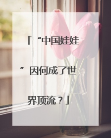 “中国娃娃”因何成了世界顶流？