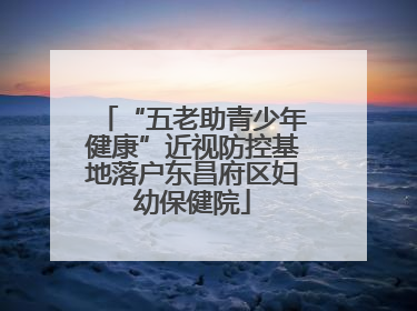 “五老助青少年健康”近视防控基地落户东昌府区妇幼保健院