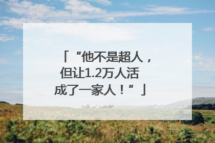 “他不是超人，但让1.2万人活成了一家人！”