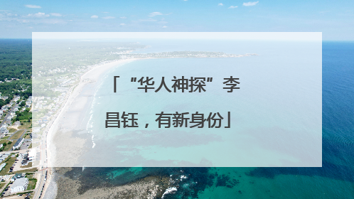 “华人神探”李昌钰，有新身份