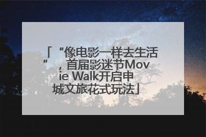 “像电影一样去生活”，首届影迷节Movie Walk开启申城文旅花式玩法