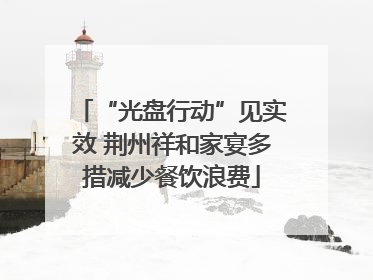 “光盘行动”见实效 荆州祥和家宴多措减少餐饮浪费