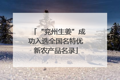 “兖州生姜”成功入选全国名特优新农产品名录