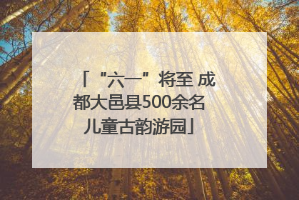 “六一”将至 成都大邑县500余名儿童古韵游园