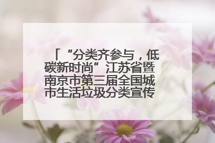 “分类齐参与，低碳新时尚”江苏省暨南京市第三届全国城市生活垃圾分类宣传周正式启动