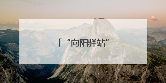 “向阳驿站”点亮暖心归途