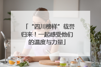 “四川榜样”载誉归来！一起感受他们的温度与力量
