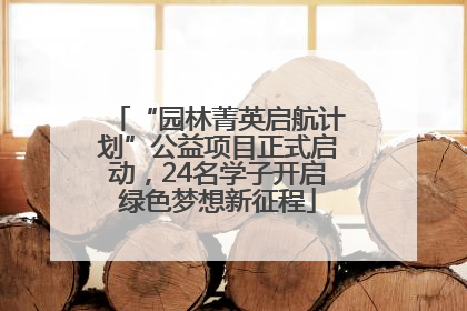 “园林菁英启航计划”公益项目正式启动，24名学子开启绿色梦想新征程