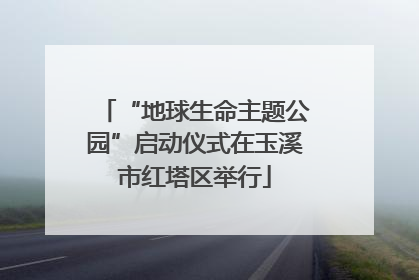 “地球生命主题公园”启动仪式在玉溪市红塔区举行