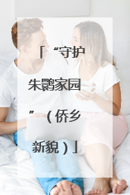 “守护朱鹮家园”（侨乡新貌）