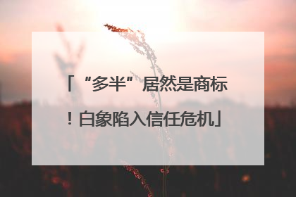 “多半”居然是商标！白象陷入信任危机