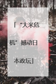 “大米危机”撼动日本政坛