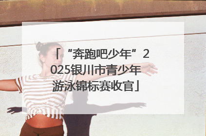 “奔跑吧少年”2025银川市青少年游泳锦标赛收官
