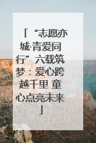 “志愿亦城·青爱同行”六载筑梦：爱心跨越千里 童心点亮未来