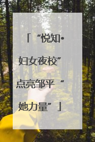 “悦知•妇女夜校”点亮邹平“她力量”