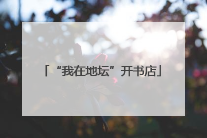 “我在地坛”开书店