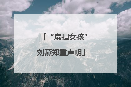 “扁担女孩”刘燕郑重声明