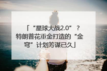 “星球大战2.0”？特朗普花重金打造的“金穹”计划筹谋已久
