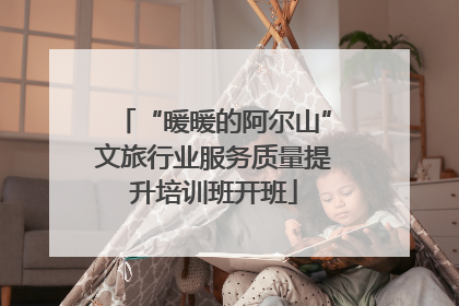 “暖暖的阿尔山”文旅行业服务质量提升培训班开班