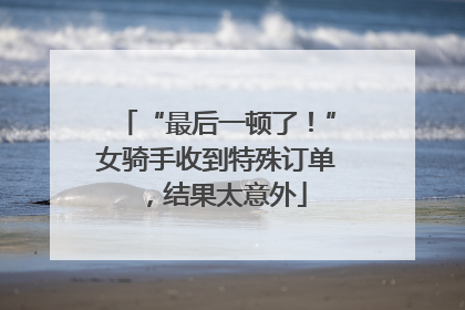 “最后一顿了！”女骑手收到特殊订单，结果太意外