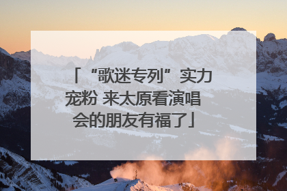 “歌迷专列”实力宠粉 来太原看演唱会的朋友有福了