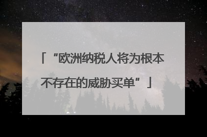 “欧洲纳税人将为根本不存在的威胁买单”