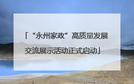 “永州家政”高质量发展交流展示活动正式启动
